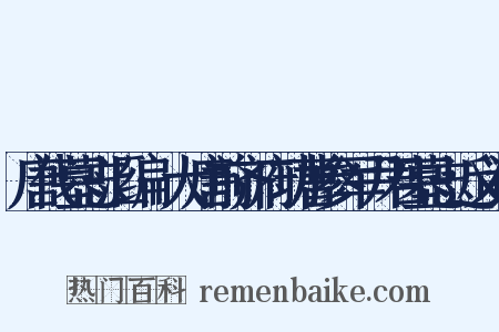 唐代墓志汇编·大唐前齐府功曹参军尹君墓志近义词是什么意思的图片